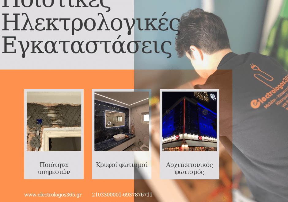 Διασφάλιση Ποιότητας για Εργασίες Ηλεκτρολογίας