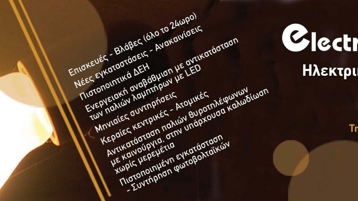 Αδειούχοι Ηλεκτρολόγοι