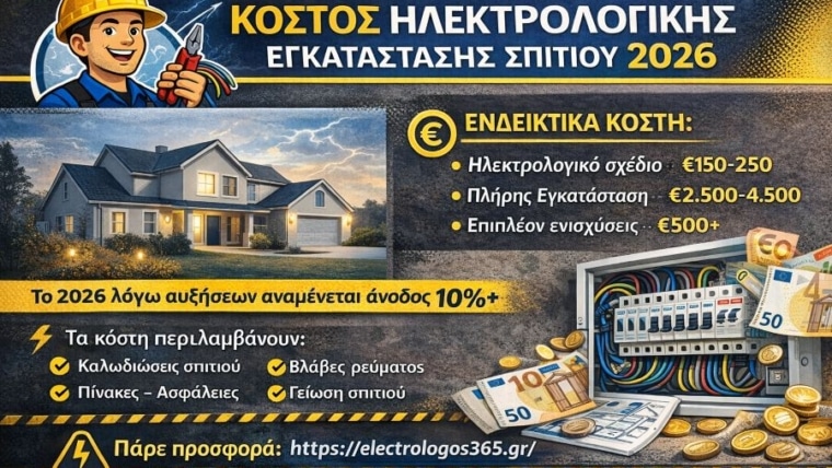 Κόστος Ηλεκτρολογικής Εγκατάστασης Σπιτιού 2026 αναλυτικά