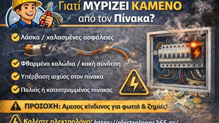 Γιατί μυρίζει καμένο από τον πίνακα και τι να κάνεις