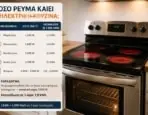 Πόσο Ρεύμα Καταναλώνει μια Ηλεκτρική Κουζίνα