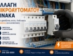 Αλλαγή Μικροαυτόματου Πίνακα – Πότε Χρειάζεται, Αιτίες & Κόστος