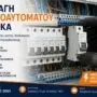 Αλλαγή Μικροαυτόματου Πίνακα – Πότε Χρειάζεται, Αιτίες & Κόστος