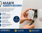 Αλλαγή Διακόπτη Φωτισμού – Άμεση Αντικατάσταση από Ηλεκτρολόγο