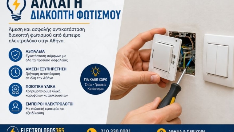 Αλλαγή Διακόπτη Φωτισμού – Άμεση Αντικατάσταση από Ηλεκτρολόγο