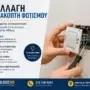 Αλλαγή Διακόπτη Φωτισμού – Άμεση Αντικατάσταση από Ηλεκτρολόγο