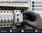 Αλλαγή Ρελέ Διαρροής (ΔΔΡ) | Πότε Χρειάζεται, Κόστος & Ασφαλής Αντικατάσταση