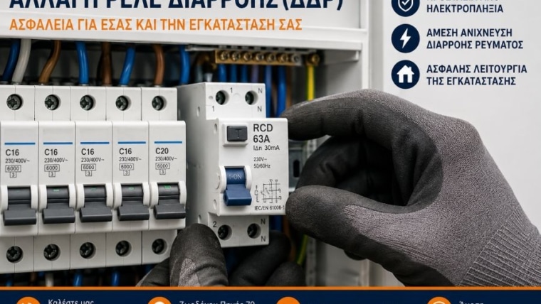 Αλλαγή Ρελέ Διαρροής (ΔΔΡ) | Πότε Χρειάζεται, Κόστος & Ασφαλής Αντικατάσταση