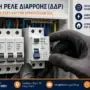 Αλλαγή Ρελέ Διαρροής (ΔΔΡ) | Πότε Χρειάζεται, Κόστος & Ασφαλής Αντικατάσταση