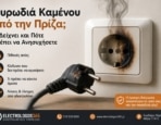 Μυρωδιά Καμένου από την Πρίζα; Τι Δείχνει και Πότε Πρέπει να Ανησυχήσετε