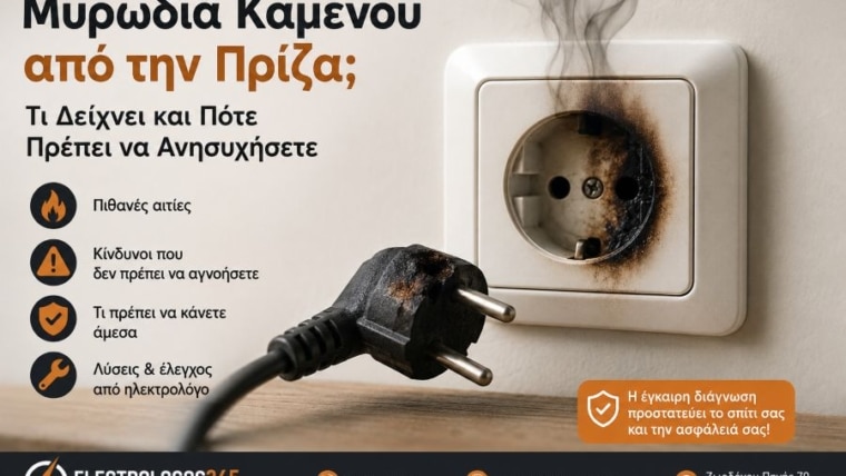 Μυρωδιά Καμένου από την Πρίζα; Τι Δείχνει και Πότε Πρέπει να Ανησυχήσετε