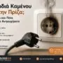 Μυρωδιά Καμένου από την Πρίζα; Τι Δείχνει και Πότε Πρέπει να Ανησυχήσετε