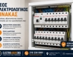 Νέος Ηλεκτρολογικός Πίνακας – Πότε Χρειάζεται Αντικατάσταση και τα Οφέλη
