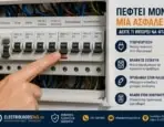 Πέφτει Μόνο Μία Ασφάλεια στον Πίνακα; Δείτε Τι Μπορεί να Φταίει