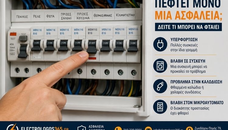 Πέφτει Μόνο Μία Ασφάλεια στον Πίνακα; Δείτε Τι Μπορεί να Φταίει