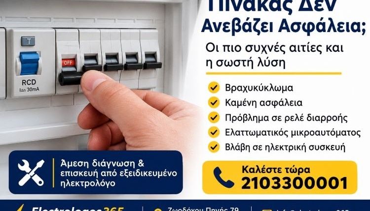Πίνακας Δεν Ανεβάζει Ασφάλεια – Αιτίες, Έλεγχος & Άμεση Λύση