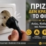 Πρίζα Δεν Κρατάει το Φις; Δείτε Γιατί Συμβαίνει και Πώς Λύνεται