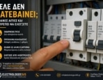 Ρελέ Δεν Κατεβαίνει; Πιθανές Αιτίες και Τι Πρέπει να Ελέγξετε