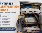 Συντήρηση Ηλεκτρολογικού Πίνακα: Έλεγχος, Κόστος και Πότε Χρειάζεται