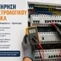 Συντήρηση Ηλεκτρολογικού Πίνακα: Έλεγχος, Κόστος και Πότε Χρειάζεται