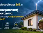 Αντικεραυνική Προστασία: Εγκατάσταση Αλεξικέραυνου και Γείωση