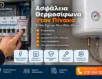 Ασφάλεια Θερμοσίφωνα στον Πίνακα: Τι Ρόλο Έχει και Πότε Θέλει Έλεγχο
