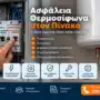 Ασφάλεια Θερμοσίφωνα στον Πίνακα: Τι Ρόλο Έχει και Πότε Θέλει Έλεγχο