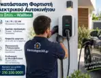 Εγκατάσταση Φορτιστή Ηλεκτρικού Αυτοκινήτου στο Σπίτι: Wallbox και Κόστος