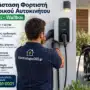 Εγκατάσταση Φορτιστή Ηλεκτρικού Αυτοκινήτου στο Σπίτι: Wallbox και Κόστος