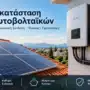 Εγκατάσταση Φωτοβολταϊκών: Ηλεκτρολογική Σύνδεση, Πίνακας και Προστασίες