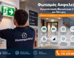 Φωτισμός Ασφαλείας: Εγκατάσταση Φωτιστικών EXIT και Έλεγχος