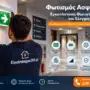 Φωτισμός Ασφαλείας: Εγκατάσταση Φωτιστικών EXIT και Έλεγχος