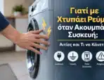 Γιατί με Χτυπάει Ρεύμα όταν Ακουμπάω Συσκευή; Αιτίες και Τι να Κάνετε