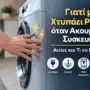 Γιατί με Χτυπάει Ρεύμα όταν Ακουμπάω Συσκευή; Αιτίες και Τι να Κάνετε