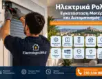 Ηλεκτρικά Ρολά: Εγκατάσταση Μοτέρ και Αυτοματισμός