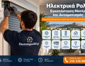 Ηλεκτρικά Ρολά: Εγκατάσταση Μοτέρ και Αυτοματισμός