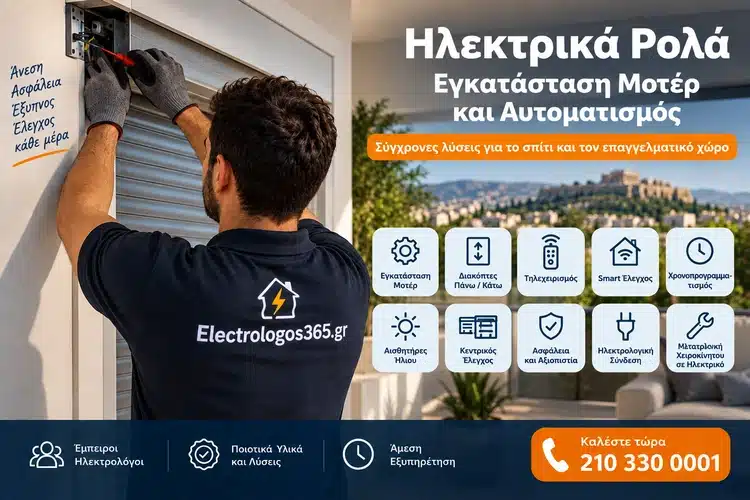 Ηλεκτρικά Ρολά: Εγκατάσταση Μοτέρ και Αυτοματισμός