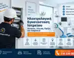 Ηλεκτρολογική εγκατάσταση ιατρείου