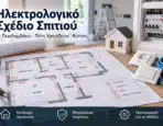 Ηλεκτρολογικό Σχέδιο Σπιτιού: Τι Περιλαμβάνει, Πότε Χρειάζεται και Κόστος