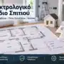 Ηλεκτρολογικό Σχέδιο Σπιτιού: Τι Περιλαμβάνει, Πότε Χρειάζεται και Κόστος