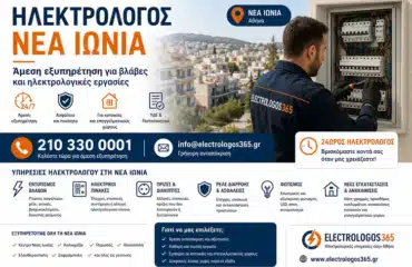 Ηλεκτρολόγος Νέα Ιωνία – Άμεση Εξυπηρέτηση για Βλάβες & Εργασίες