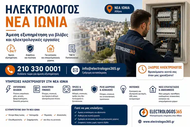 Ηλεκτρολόγος Νέα Ιωνία – Άμεση Εξυπηρέτηση για Βλάβες & Εργασίες