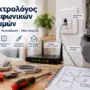 Ηλεκτρολόγος Τηλεφωνικών Γραμμών: Επισκευή, Καλωδίωση και Νέα Γραμμή