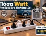 Πόσα Watt Αντέχει ένα Πολύπριζο; 16A, 230V και Ασφαλής Χρήση