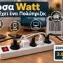 Πόσα Watt Αντέχει ένα Πολύπριζο; 16A, 230V και Ασφαλής Χρήση