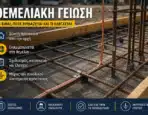 Θεμελιακή Γείωση: Τι Είναι, Πότε Χρειάζεται και Τι Ελέγχεται