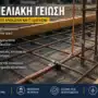 Θεμελιακή Γείωση: Τι Είναι, Πότε Χρειάζεται και Τι Ελέγχεται