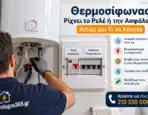 Θερμοσίφωνας Ρίχνει το Ρελέ ή την Ασφάλεια: Αιτίες και Τι να Κάνετε
