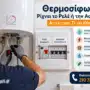 Θερμοσίφωνας Ρίχνει το Ρελέ ή την Ασφάλεια: Αιτίες και Τι να Κάνετε