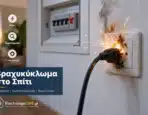 Βραχυκύκλωμα στο Σπίτι: Αιτίες, Συμπτώματα και Τι να Κάνετε